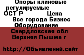  Опоры клиновые регулируемые 110,130,140 ОСТ2Р79-1-78  › Цена ­ 2 600 - Все города Бизнес » Оборудование   . Свердловская обл.,Верхняя Пышма г.